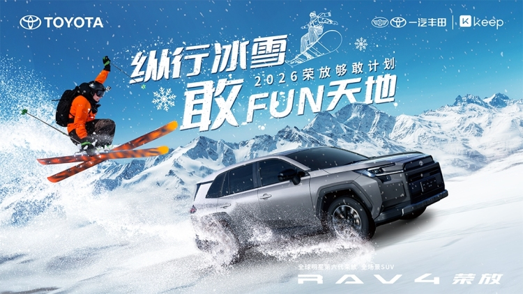 一汽丰田-荣放冰雪UGC打卡项目——“纵行冰雪 敢 FUN 天地”
