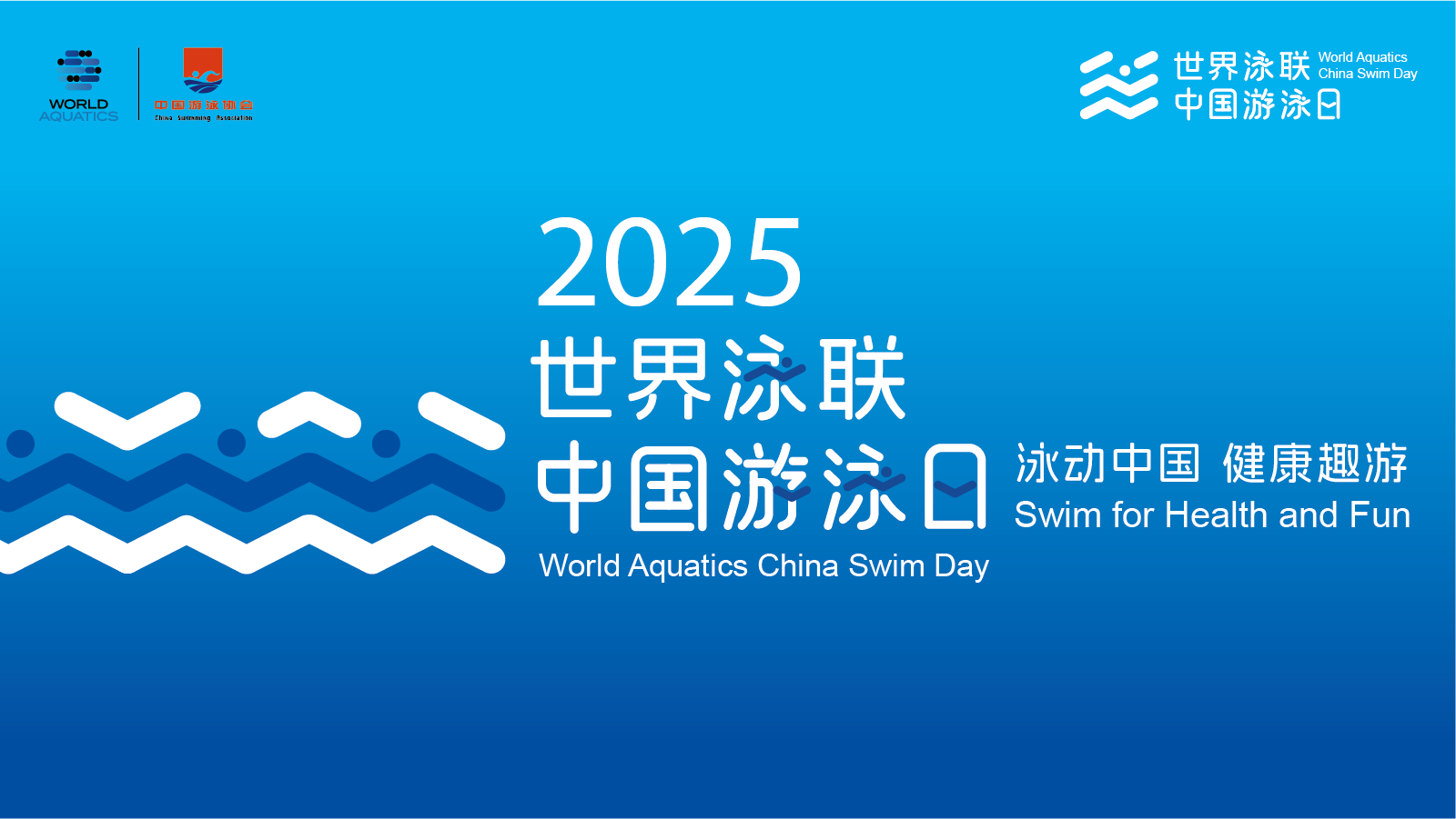 世界泳联中国游泳日圆满收官 焱辰呈科技深度趣游