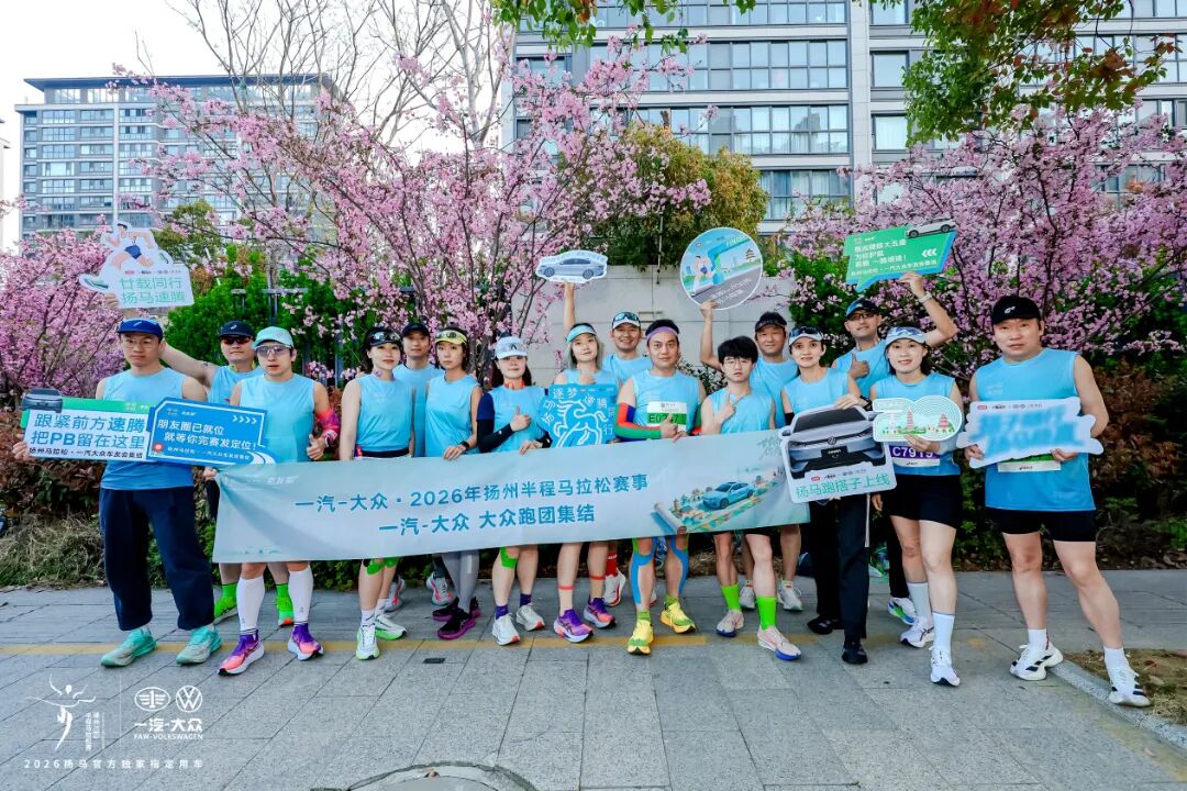 一汽-大众大众品牌携全新速腾S、全新揽巡领跑2026年扬州半程马拉松