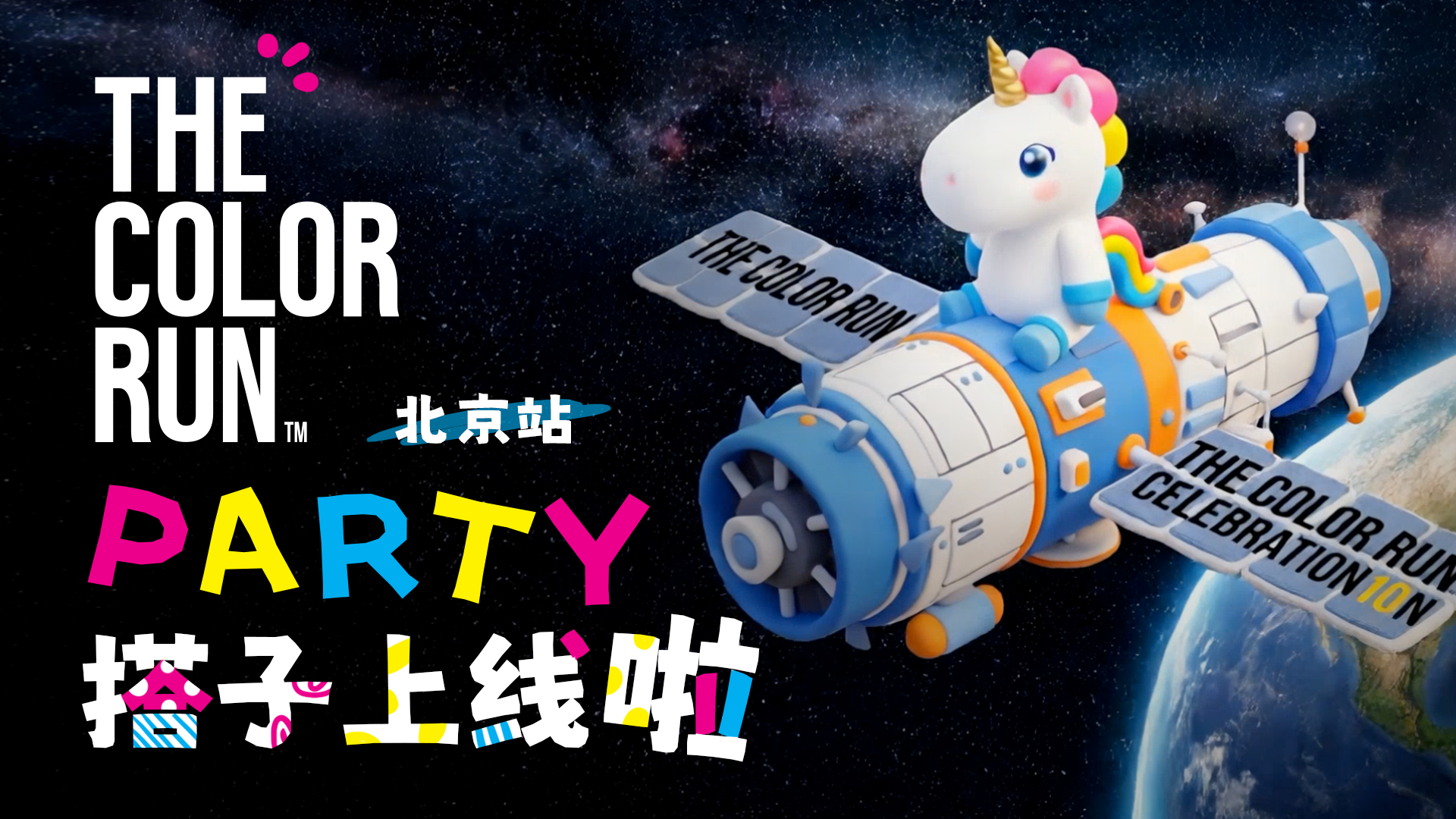 2026 THE COLOR RUN北京站开跑 10+赞助商闪亮登场