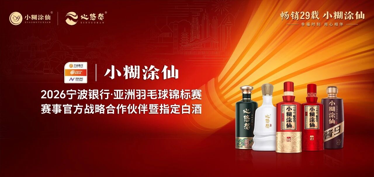 连续两年携手亚锦赛｜小糊涂仙以幸福行动计划，深耕羽毛球赛道与消费者培育